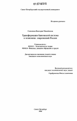 Трансформация банковской системы в экономике современной России - тема диссертации по экономике, скачайте бесплатно в экономической библиотеке