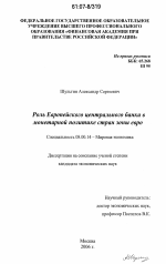 Роль Европейского центрального банка в монетарной политике стран зоны евро - тема диссертации по экономике, скачайте бесплатно в экономической библиотеке