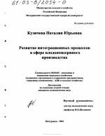Развитие интеграционных процессов в сфере плодоконсервного производства - тема диссертации по экономике, скачайте бесплатно в экономической библиотеке