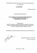 Управление портфельными инвестициями хозяйственных комплексов черной металлургии - тема диссертации по экономике, скачайте бесплатно в экономической библиотеке