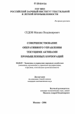 Совершенствование оперативного управления текущими активами промышленных корпораций - тема диссертации по экономике, скачайте бесплатно в экономической библиотеке