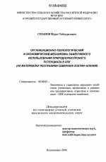 Организационно-технологический и экономический механизмы эффективного использования природноресурсного потенциала в АПК - тема диссертации по экономике, скачайте бесплатно в экономической библиотеке