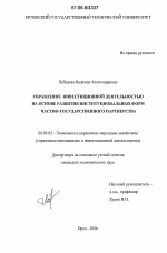Управление инвестиционной деятельностью на основе развития институциональных форм частно-государственного партнерства - тема диссертации по экономике, скачайте бесплатно в экономической библиотеке