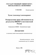 Распределение прав собственности на результаты НИОКР в постсоветской России - тема диссертации по экономике, скачайте бесплатно в экономической библиотеке