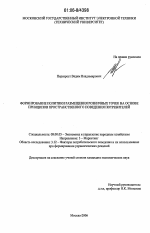 Формирование политики размещения розничных точек на основе принципов пространственного поведения потребителей - тема диссертации по экономике, скачайте бесплатно в экономической библиотеке