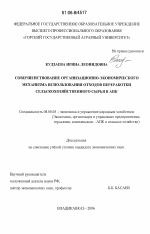 Совершенствование организационно-экономического механизма использования отходов переработки сельскохозяйственного сырья в АПК - тема диссертации по экономике, скачайте бесплатно в экономической библиотеке