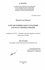 Качество муниципального управления и пути его совершенствования - тема диссертации по экономике, скачайте бесплатно в экономической библиотеке