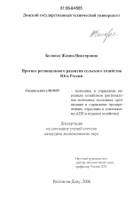 Прогноз регионального развития сельского хозяйства Юга России - тема диссертации по экономике, скачайте бесплатно в экономической библиотеке