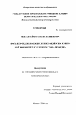 Роль нефтедобывающих корпораций США в мировой экономике в условиях глобализации - тема диссертации по экономике, скачайте бесплатно в экономической библиотеке