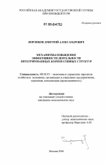 Механизмы повышения эффективности деятельности интегрированных корпоративных структур - тема диссертации по экономике, скачайте бесплатно в экономической библиотеке