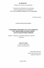 Совершенствование государственного регулирования региональных автотранспортных рынков - тема диссертации по экономике, скачайте бесплатно в экономической библиотеке