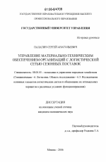 Управление материально-техническим обеспечением организаций с логистической сетью сезонных поставок - тема диссертации по экономике, скачайте бесплатно в экономической библиотеке