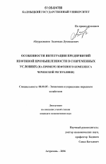Особенности интеграции предприятий нефтяной промышленности в современных условиях - тема диссертации по экономике, скачайте бесплатно в экономической библиотеке
