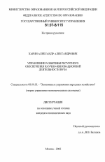 Управление развитием ресурсного обеспечения научно-инновационной деятельности вуза - тема диссертации по экономике, скачайте бесплатно в экономической библиотеке