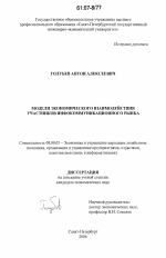 Модели экономического взаимодействия участников инфокоммуникационного рынка - тема диссертации по экономике, скачайте бесплатно в экономической библиотеке