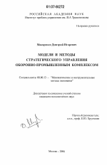 Модели и методы стратегического управления оборонно-промышленным комплексом - тема диссертации по экономике, скачайте бесплатно в экономической библиотеке