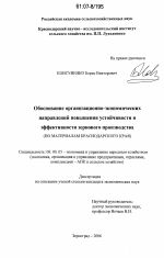 Обоснование организационно-экономических направлений повышения устойчивости и эффективности зернового производства - тема диссертации по экономике, скачайте бесплатно в экономической библиотеке