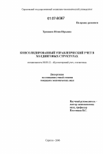 Консолидированный управленческий учет в холдинговых структурах - тема диссертации по экономике, скачайте бесплатно в экономической библиотеке