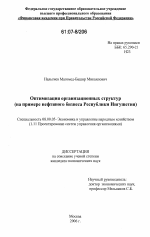 Оптимизация организационных структур - тема диссертации по экономике, скачайте бесплатно в экономической библиотеке