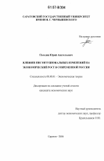 Влияние институциональных изменений на экономический рост в современной России - тема диссертации по экономике, скачайте бесплатно в экономической библиотеке