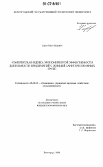 Комплексная оценка экономической эффективности деятельности предприятий с позиций заинтересованных групп - тема диссертации по экономике, скачайте бесплатно в экономической библиотеке