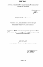 Развитие организационных компетенций предприятий корпоративного типа - тема диссертации по экономике, скачайте бесплатно в экономической библиотеке