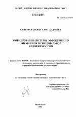 Формирование системы эффективного управления муниципальной недвижимостью - тема диссертации по экономике, скачайте бесплатно в экономической библиотеке