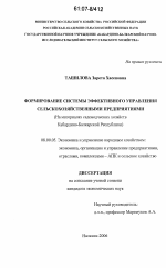 Формирование системы эффективного управления сельскохозяйственными предприятиями - тема диссертации по экономике, скачайте бесплатно в экономической библиотеке
