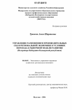 Управление размещением производительных сил в региональной экономике в условиях перехода к рыночной модели развития - тема диссертации по экономике, скачайте бесплатно в экономической библиотеке