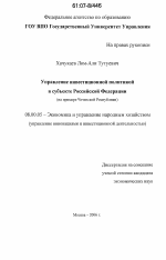 Управление инвестиционной политикой в субъекте Российской Федерации - тема диссертации по экономике, скачайте бесплатно в экономической библиотеке