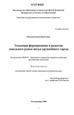 Тенденции формирования и развития локального рынка жилья крупнейшего города - тема диссертации по экономике, скачайте бесплатно в экономической библиотеке