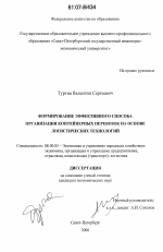 Формирование эффективного способа организации контейнерных перевозок на основе логистических технологий - тема диссертации по экономике, скачайте бесплатно в экономической библиотеке