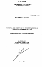 Формирование институциональных предпосылок развития рынка жилья в России - тема диссертации по экономике, скачайте бесплатно в экономической библиотеке