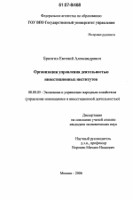 Организация управления деятельностью инвестиционных институтов - тема диссертации по экономике, скачайте бесплатно в экономической библиотеке