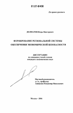 Формирование региональной системы обеспечения экономической безопасности - тема диссертации по экономике, скачайте бесплатно в экономической библиотеке