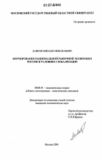 Формирование национальной рыночной экономики России в условиях глобализации - тема диссертации по экономике, скачайте бесплатно в экономической библиотеке