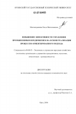 Повышение эффективности управления промышленным предприятием на основе реализации процессно-ориентированного подхода - тема диссертации по экономике, скачайте бесплатно в экономической библиотеке