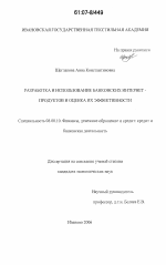 Разработка и использование банковских интернет-продуктов и оценка их эффективности - тема диссертации по экономике, скачайте бесплатно в экономической библиотеке