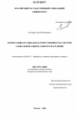 Корпоративная социальная ответственность в системе социальной защиты занятого населения - тема диссертации по экономике, скачайте бесплатно в экономической библиотеке