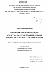 Экономико-математические модели, структурно-параметрическая оптимизация и управление качеством технологий обучения - тема диссертации по экономике, скачайте бесплатно в экономической библиотеке