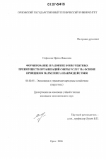 Формирование и развитие конкурентных преимуществ организаций сферы услуг на основе принципов маркетинга взаимодействия - тема диссертации по экономике, скачайте бесплатно в экономической библиотеке