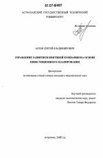 Управление развитием нефтяной компании на основе инвестиционного планирования - тема диссертации по экономике, скачайте бесплатно в экономической библиотеке