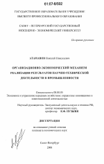 Организационно-экономический механизм реализации результатов научно-технической деятельности в промышленности - тема диссертации по экономике, скачайте бесплатно в экономической библиотеке