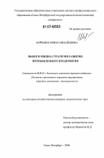 Выбор и оценка стратегии развития промышленного предприятия - тема диссертации по экономике, скачайте бесплатно в экономической библиотеке