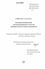Механизм формирования системы менеджмента качества жилищно-коммунального предприятия - тема диссертации по экономике, скачайте бесплатно в экономической библиотеке