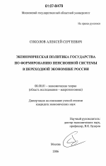 Экономическая политика государства по формированию пенсионной системы в переходной экономике России - тема диссертации по экономике, скачайте бесплатно в экономической библиотеке