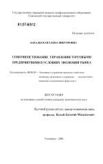 Совершенствование управления торговыми предприятиями в условиях эволюции рынка - тема диссертации по экономике, скачайте бесплатно в экономической библиотеке