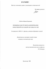 Принципы и инструменты формирования эффективной платежной системы России - тема диссертации по экономике, скачайте бесплатно в экономической библиотеке