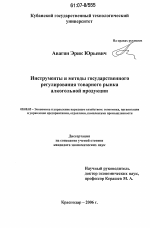 Инструменты и методы государственного регулирования товарного рынка алкогольной продукции - тема диссертации по экономике, скачайте бесплатно в экономической библиотеке
