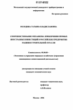 Совершенствование механизма привлечения прямых иностранных инвестиций в российские предприятия машиностроительной отрасли - тема диссертации по экономике, скачайте бесплатно в экономической библиотеке